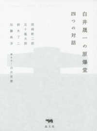 白井晟一の原爆堂―四つの対話