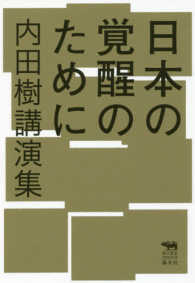 日本の覚醒のために - 内田樹講演集 犀の教室　Ｌｉｂｅｒａｌ　Ａｒｔｓ　Ｌａｂ