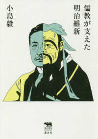 儒教が支えた明治維新 犀の教室　Ｌｉｂｅｒａｌ　Ａｒｔｓ　Ｌａｂ