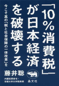 「１０％消費税」が日本経済を破壊する - 今こそ真の「税と社会保障の一体改革」を