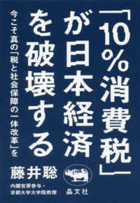 「１０％消費税」が日本経済を破壊する―今こそ真の「税と社会保障の一体改革」を