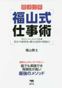 最速成果　福山式仕事術―サイバーエージェント出身若きプロ経営者が教える成功の秘訣６３