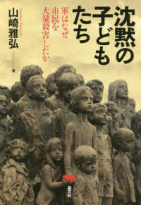 沈黙の子どもたち - 軍はなぜ市民を大量殺害したか