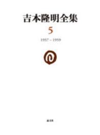 吉本隆明全集 〈５（１９５７－１９５９）〉