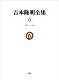 吉本隆明全集 ６