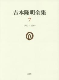 吉本隆明全集 〈７（１９６２－１９６４）〉