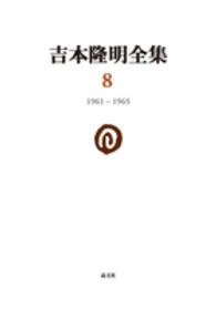 吉本隆明全集 〈８（１９６１－１９６５）〉