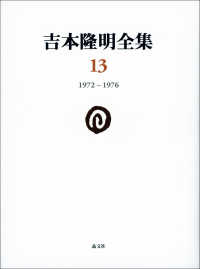 吉本隆明全集 〈１３〉 １９７２－１９７６
