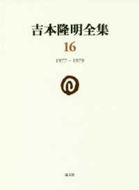 吉本隆明全集 〈第１６巻〉 １９７７－１９７９