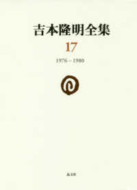 吉本隆明全集 〈第１７巻〉 - １９７６－１９８０