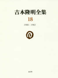 吉本隆明全集 〈第１８巻〉 １９８０－１９８２