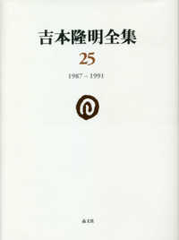 吉本隆明全集 〈第２５巻〉 １９８７－１９９１