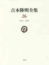 吉本隆明全集 〈第２６巻〉 １９９１－１９９５