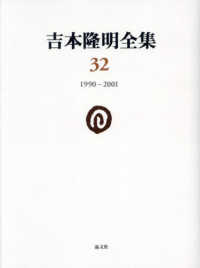 吉本隆明全集 〈第３２巻〉 １９９０－２００１