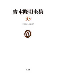 吉本隆明全集 〈第３５巻〉 ２００４－２００７