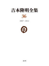 吉本隆明全集 〈第３６巻〉 ２００７－２０１２