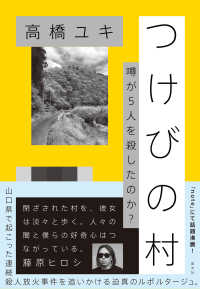 つけびの村―噂が５人を殺したのか？