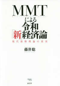 ＭＭＴによる令和「新」経済論 - 現代貨幣理論の真実