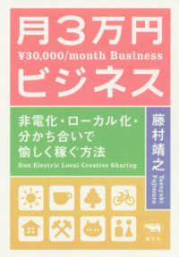 月３万円ビジネス - 非電化・ローカル化・分かち合いで愉しく稼ぐ方法 （新装版）