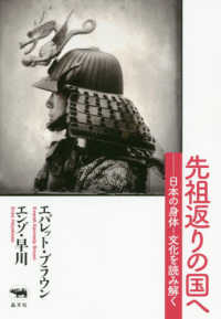 先祖返りの国へ - 日本の身体－文化を読み解く