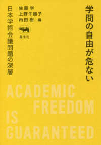 学問の自由が危ない - 日本学術会議問題の深層