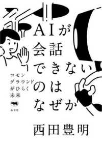 ＡＩが会話できないのはなぜか―コモングラウンドがひらく未来