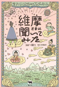 維摩さまに聞いてみた - 生きづらい人のためのブッダのおしえ