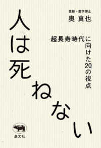 人は死ねない―超長寿時代に向けた２０の視点