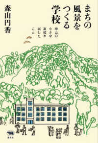 まちの風景をつくる学校―神山の小さな高校が試したこと