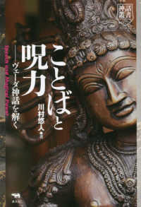 ことばと呪力 - ヴェーダ神話を解く 神話叢書