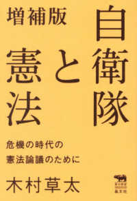 犀の教室　Ｌｉｂｅｒａｌ　Ａｒｔｓ　Ｌａｂ<br> 自衛隊と憲法―危機の時代の憲法論議のために （増補版）