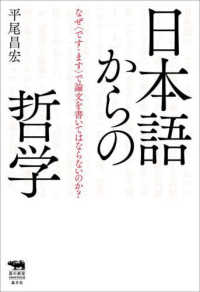 日本語からの哲学 - なぜ〈です・ます〉で論文を書いてはならないのか？ 犀の教室　Ｌｉｂｅｒａｌ　Ａｒｔｓ　Ｌａｂ