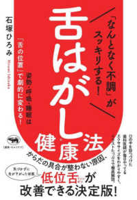 「なんとなく不調」がスッキリする！舌はがし健康法 - 姿勢・呼吸・睡眠は「舌の位置」で劇的に変わる！