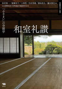 和室礼讃 - 「ふるまい」の空間学