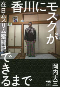 香川にモスクができるまで - 在日ムスリム奮闘記