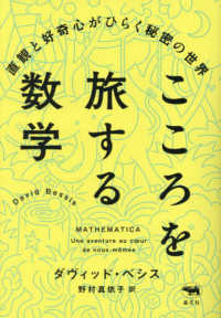 こころを旅する数学―直観と好奇心がひらく秘密の世界