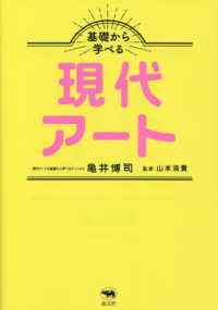 基礎から学べる現代アート