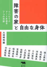 障害の家と自由な身体―リハビリとアートを巡る７つの対話