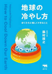 地球の冷やし方 - ぼくたちに愉しくできること