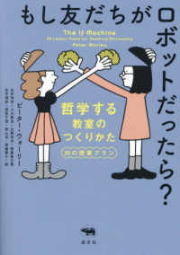もし友だちがロボットだったら？―哲学する教室のつくりかた　３０の授業プラン