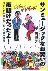 サンミュージックなお笑いの夜明けだったよ！ - 付き人から社長になった男の物語