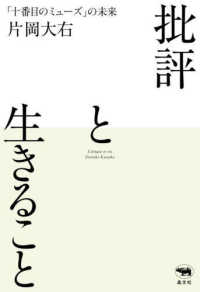 批評と生きること - 「十番目のミューズ」の未来