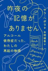 昨夜の記憶がありません―アルコール依存症だった、わたしの再起の物語