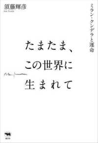 たまたま、この世界に生まれて - ミラン・クンデラと運命