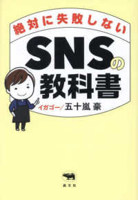 絶対に失敗しないＳＮＳの教科書