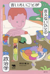 犀の教室　Ｌｉｂｅｒａｌ　Ａｒｔｓ　Ｌａｂ<br> 言いたいことが言えないひとの政治学