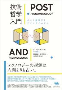 技術哲学入門―ポスト現象学とテクノサイエンス