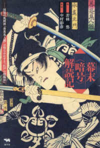 幕末＜暗号＞解読記 - 国周の風刺画「善悪鬼人鏡」が明らかにする「江戸の情報知」