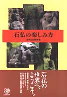 石仏の楽しみ方