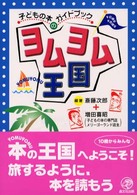 ヨムヨム王国 - 子どもの本のガイドブック